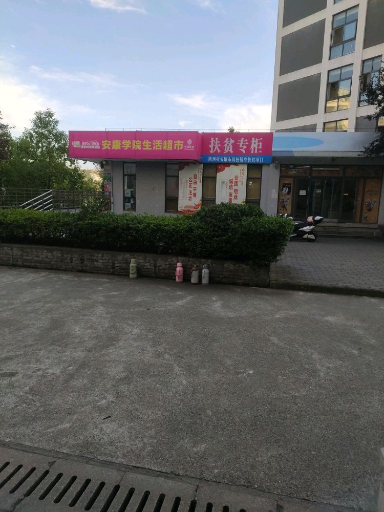 安康学校生活超市