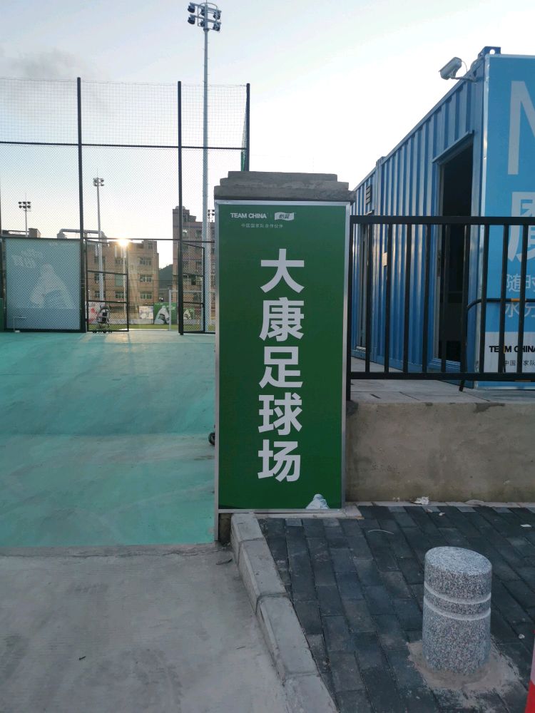 大康足球场