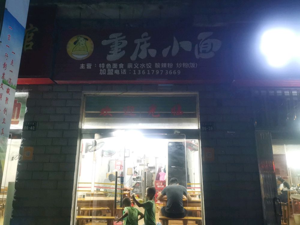 状元府坊重庆小面(理工前门店)