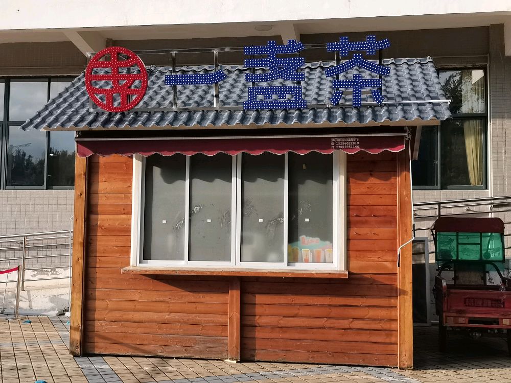 一盏茶奶茶店