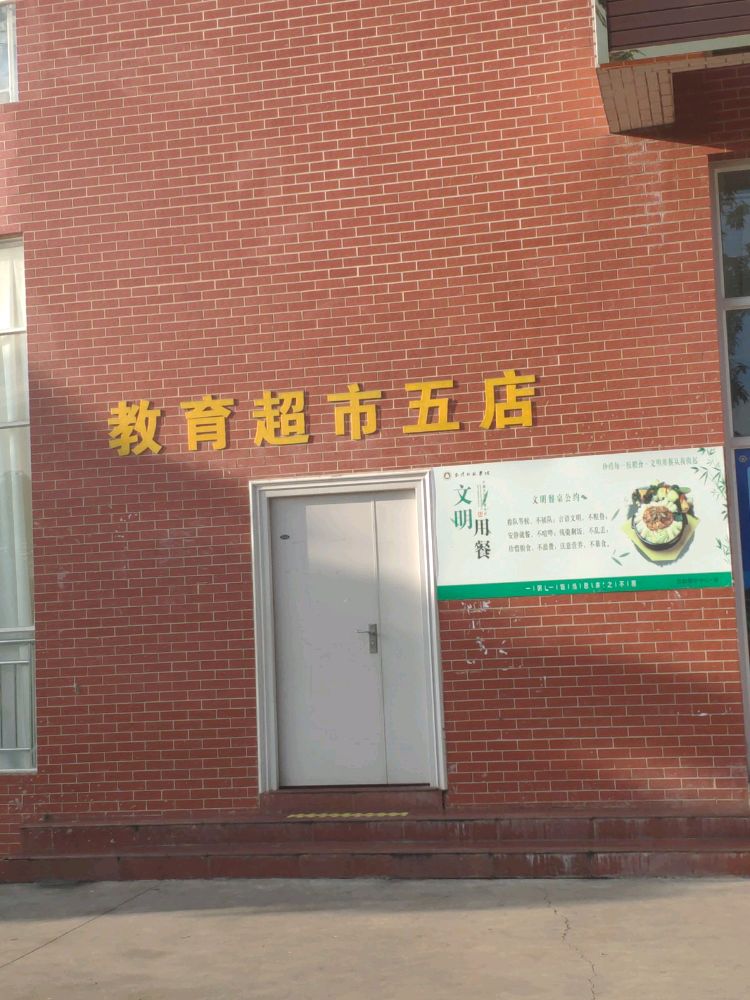 玉溪市师学院-教育超市五店