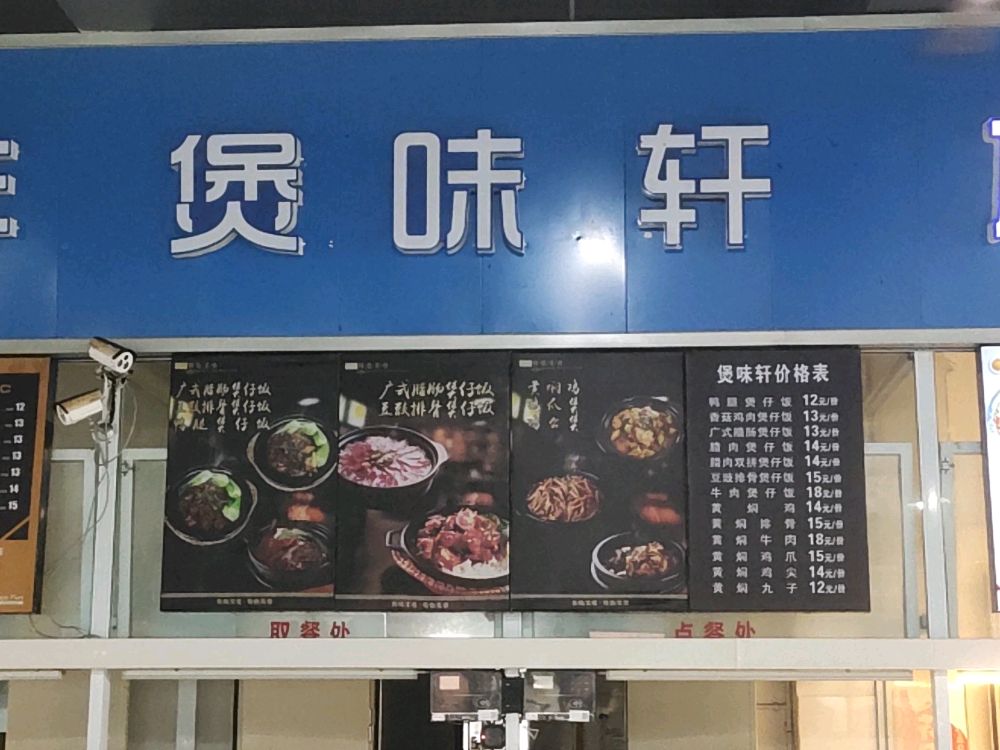 重庆工程学院-煲味轩