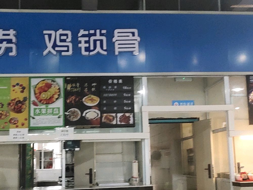 重庆工程学校-鸡锁骨