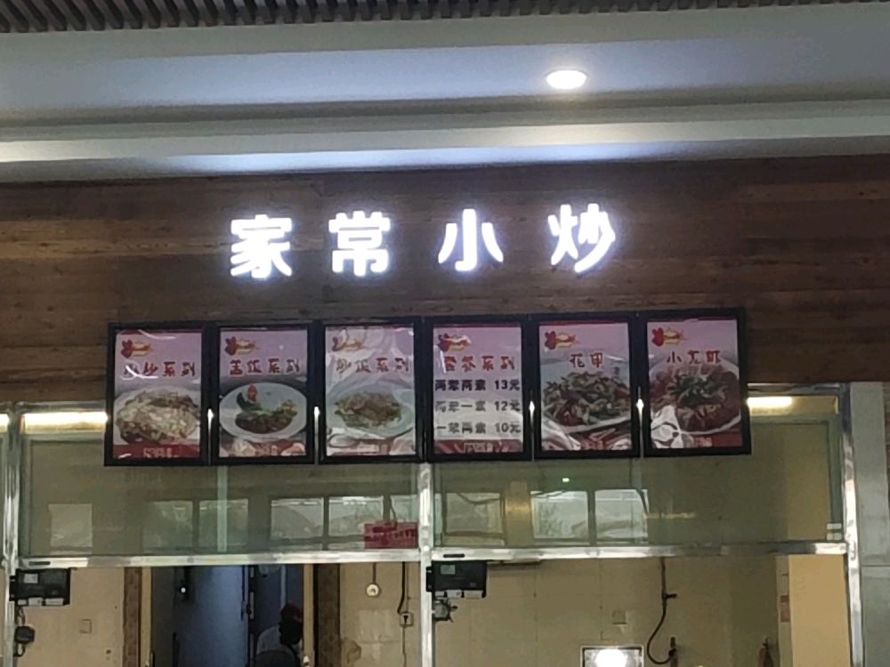 重庆工程学院-念家小炒