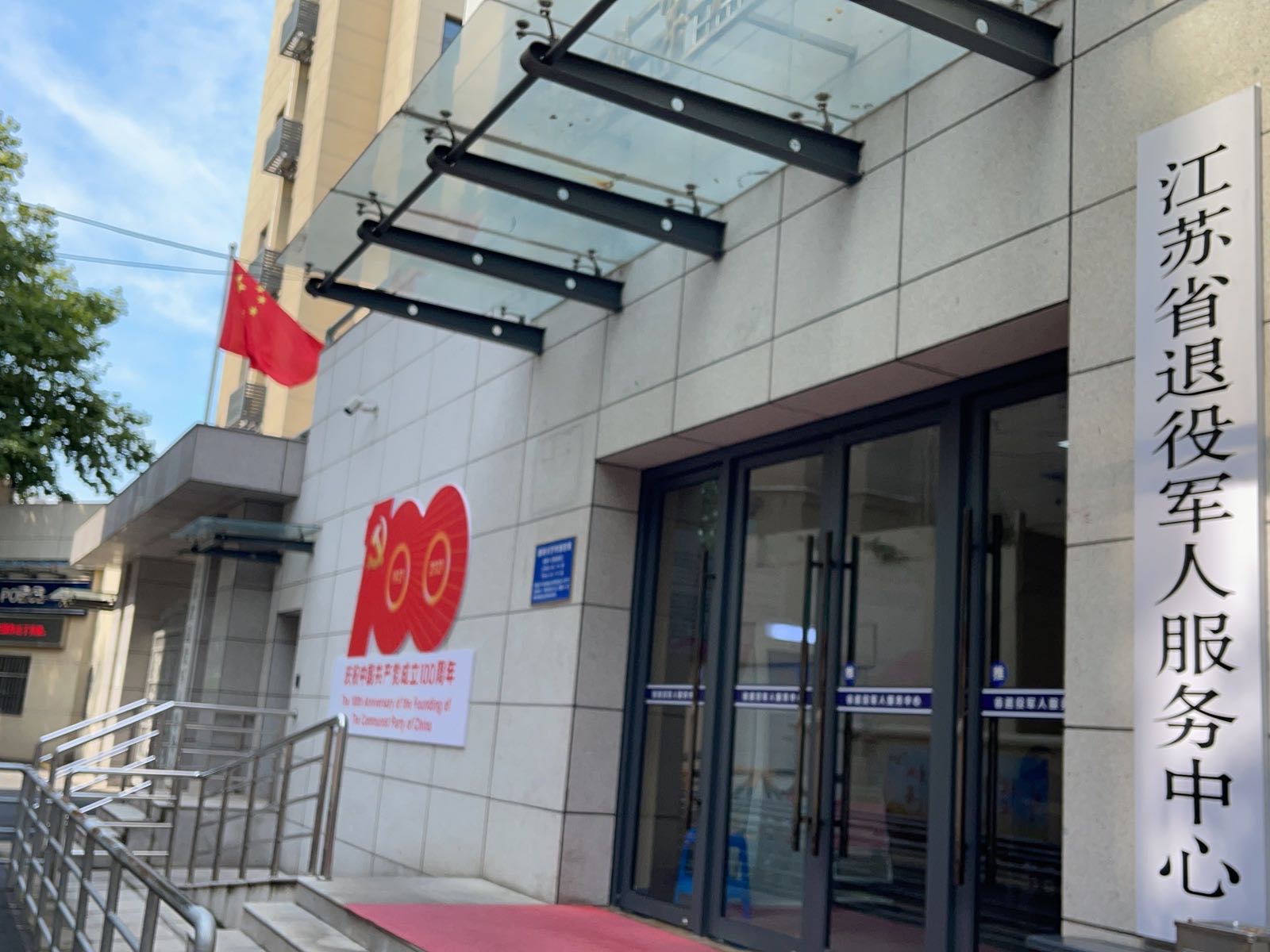 江苏省退役军人事务厅