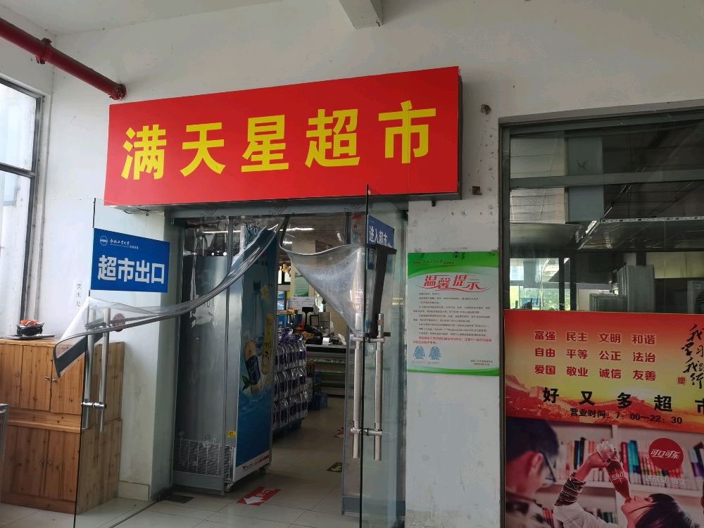 满天新超市(合肥工业大学宣城校区北区店)