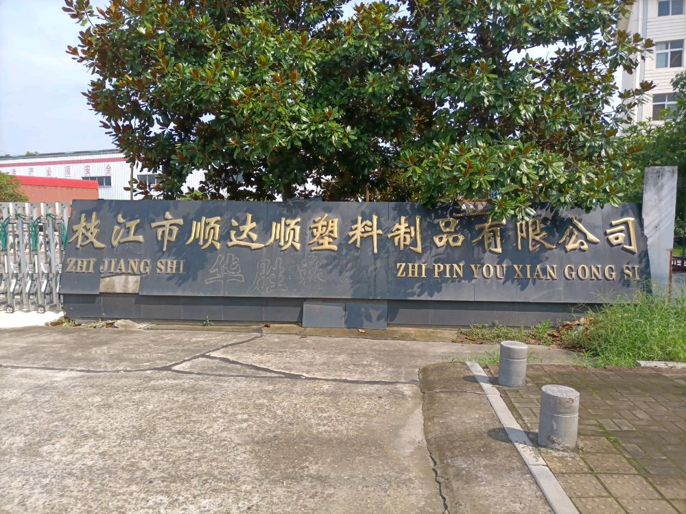 枝江市顺达顺塑料制品有限公司