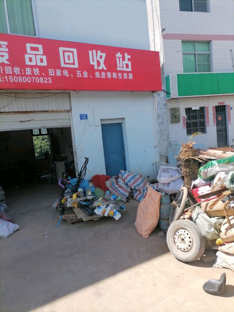 废品回收