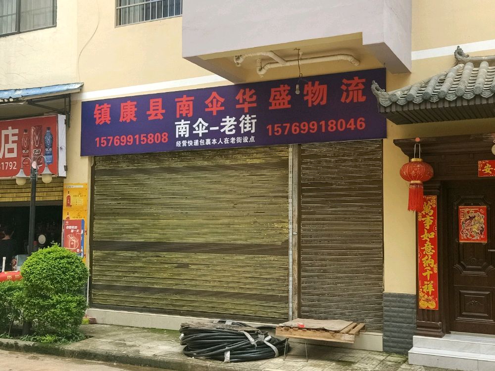 镇康县南伞华盛物流