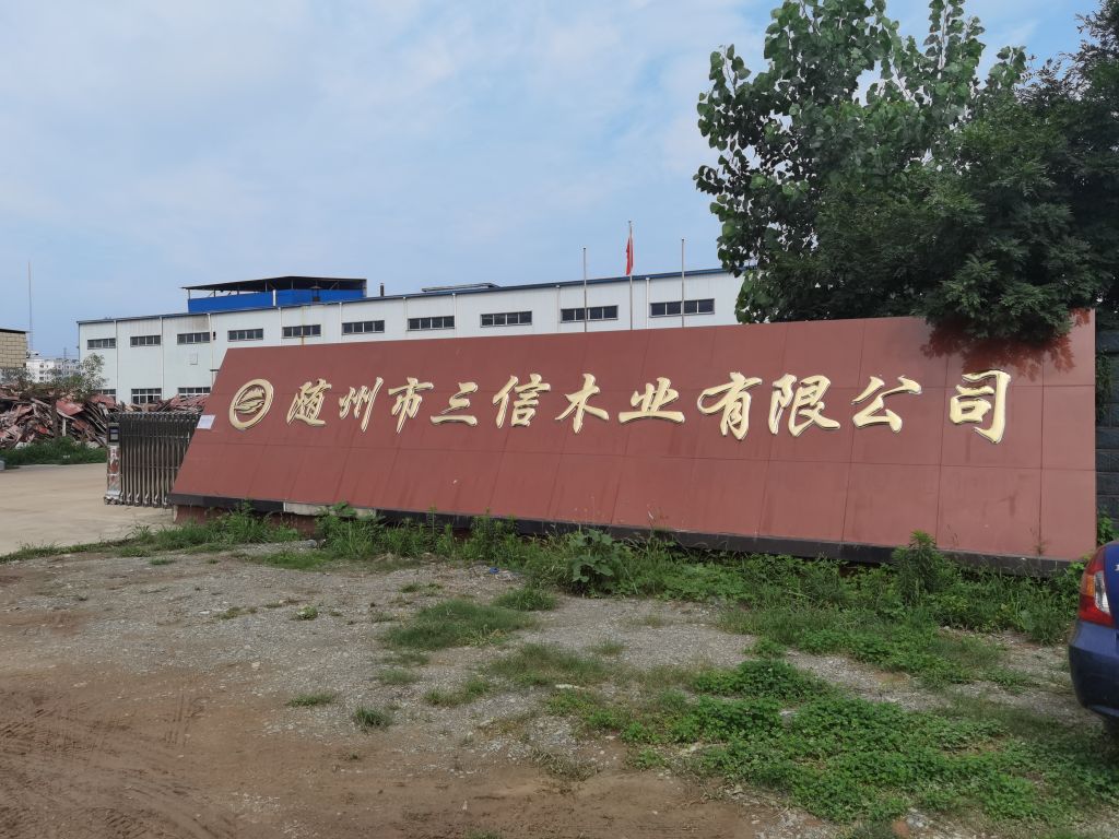 随州市三信木业有限公司