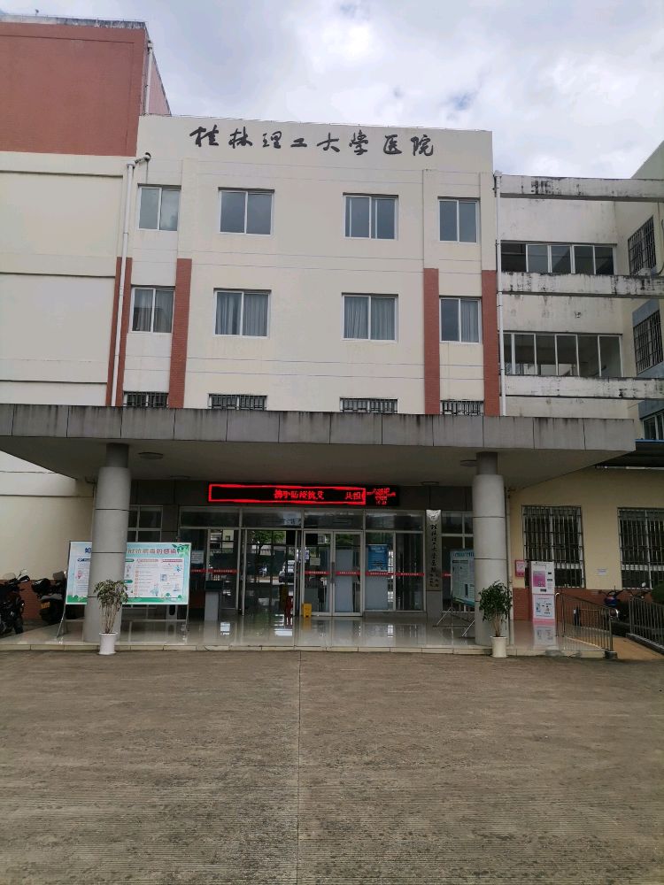 桂林理工大学医院