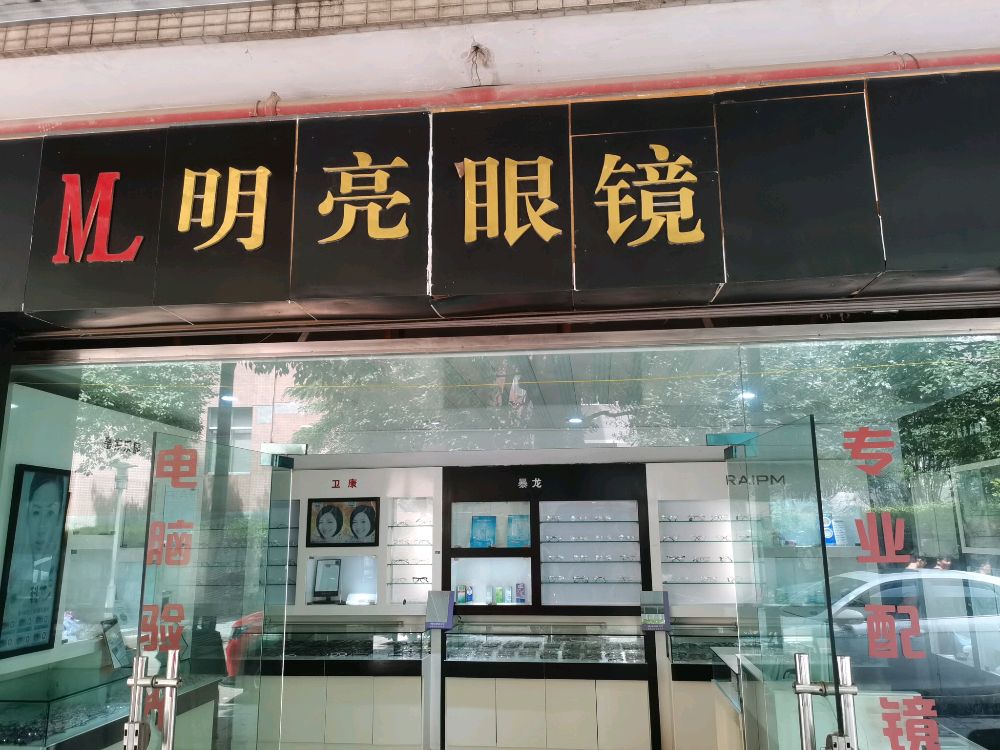 明镜眼镜(贵州医科大学神奇民族医药学院店)