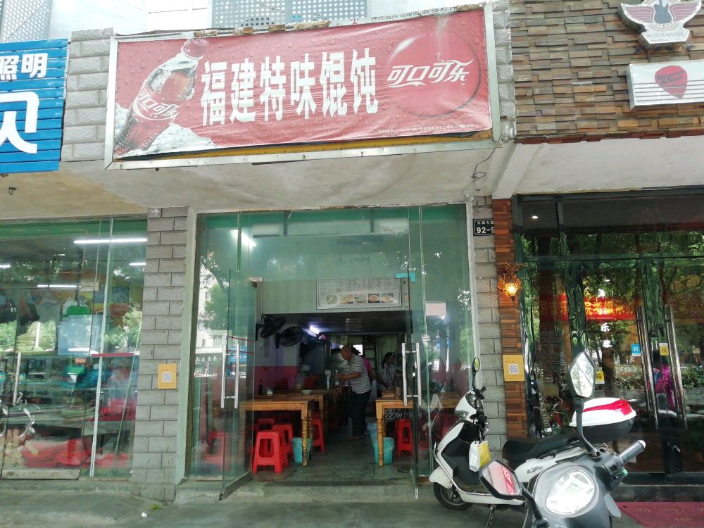 福建特味馄饨(红旗大道店)