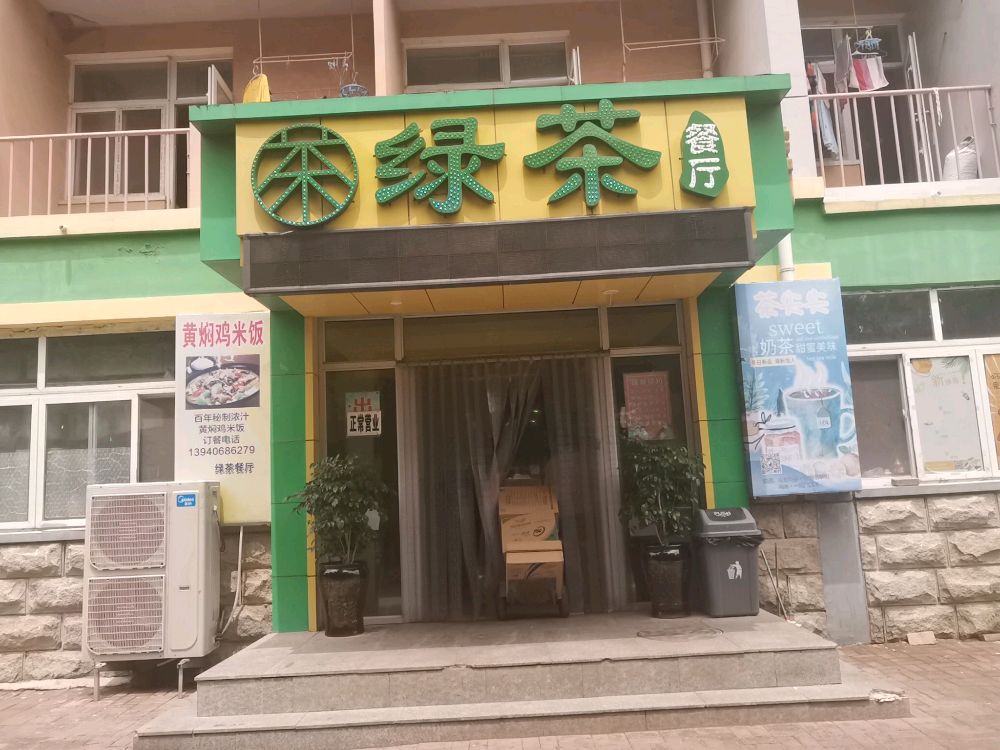 绿餐厅厅(辽宁理工学院店)