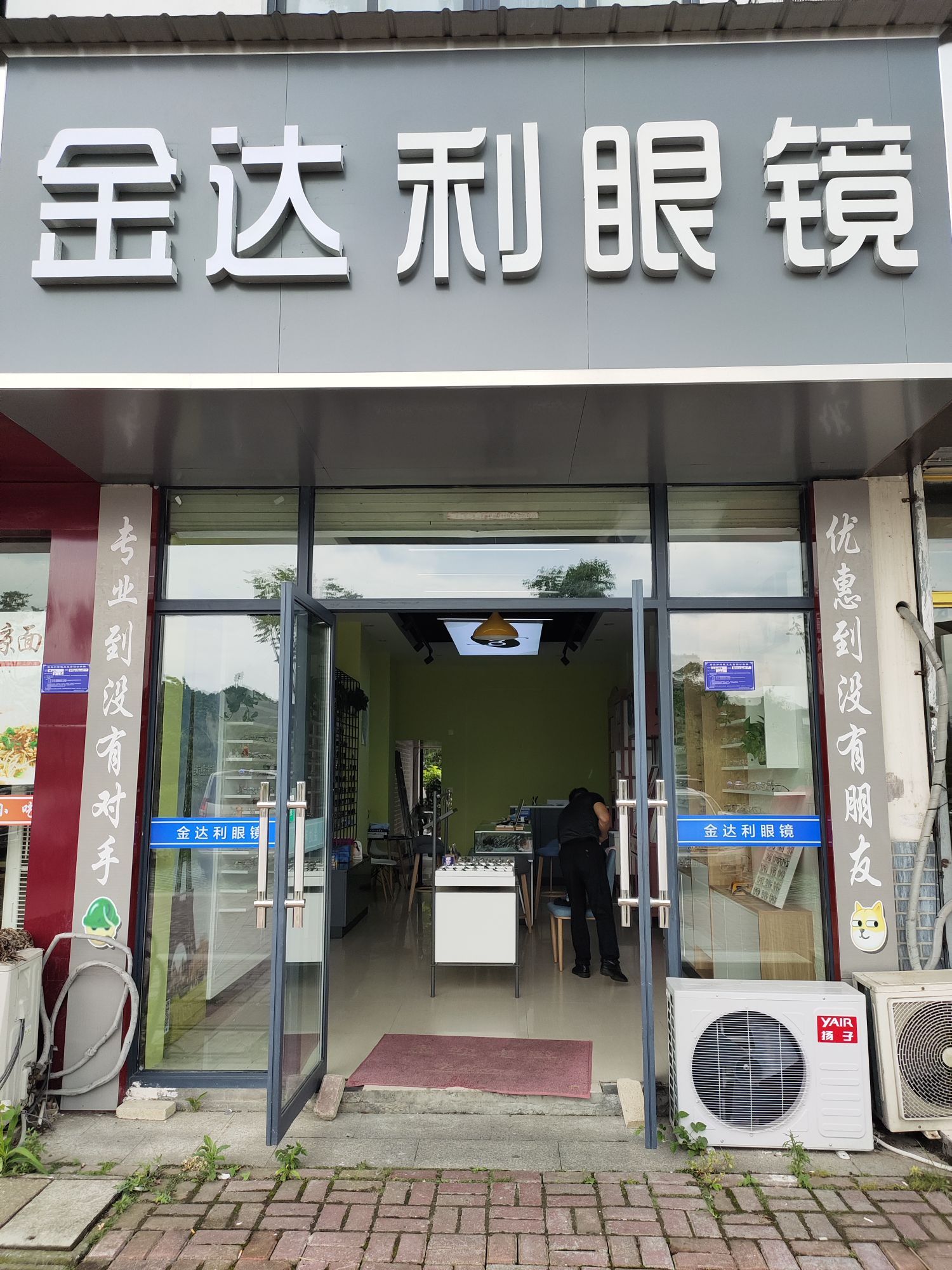金达利眼镜