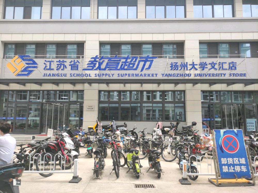 扬州文学-文汇路校区教育超市
