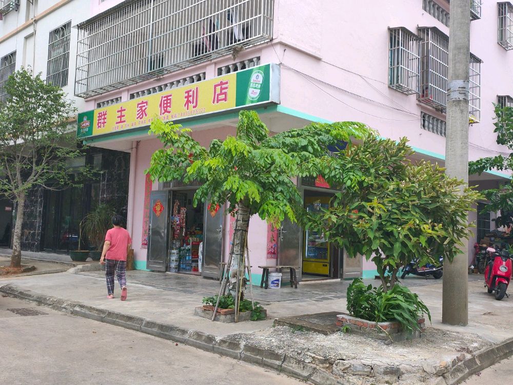 群主家便利店