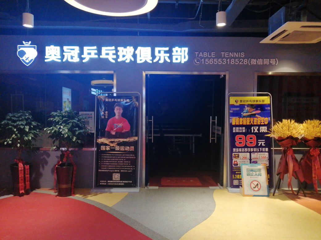奥冠乒乓球(星隆国际城店)
