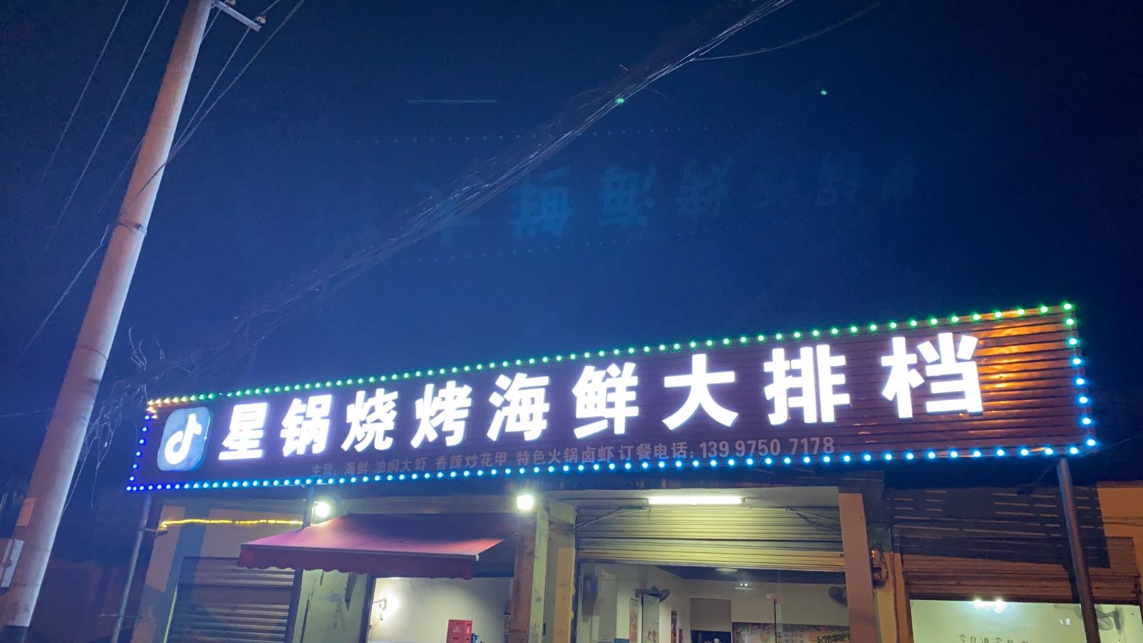 星锅烧烤海鲜大排档