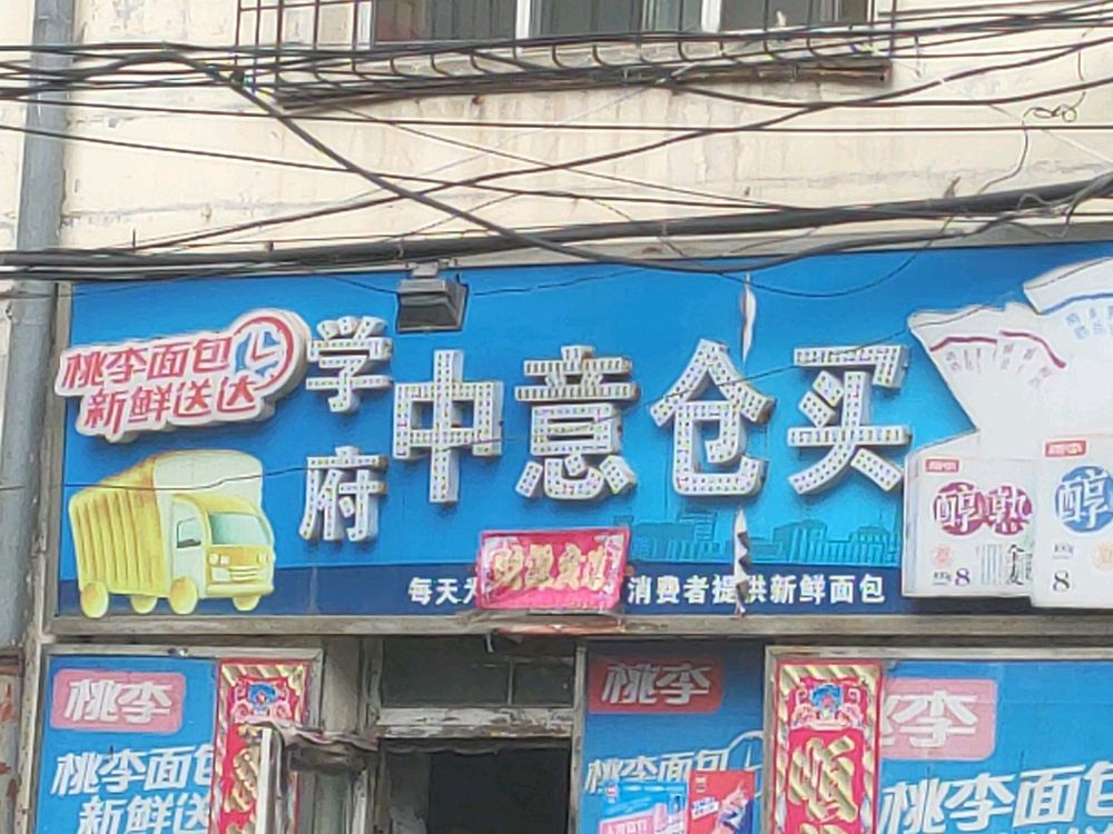 学福中意仓买(理工大学店)
