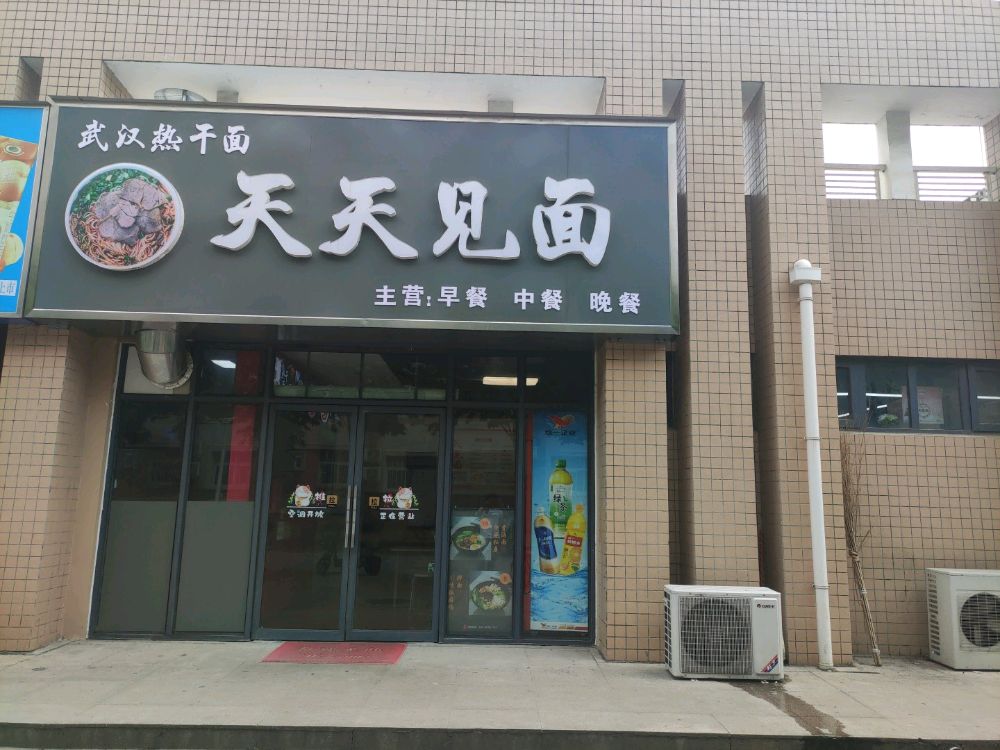 天天见面(南阳师范学院西区店)