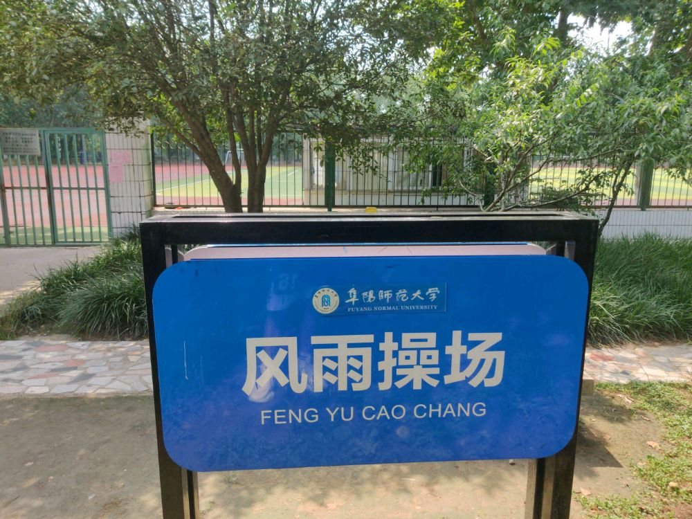 阜阳师范大学信息工程南学院-大操场