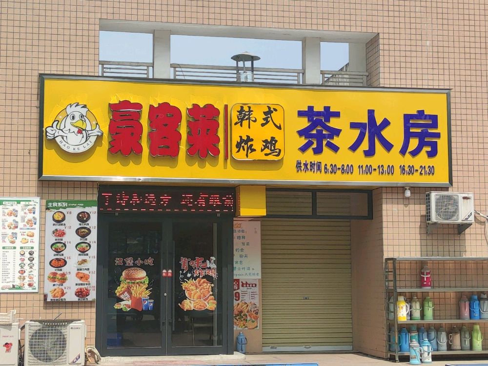 豪客莱韩式烤鸡(南阳师范学院西区店)