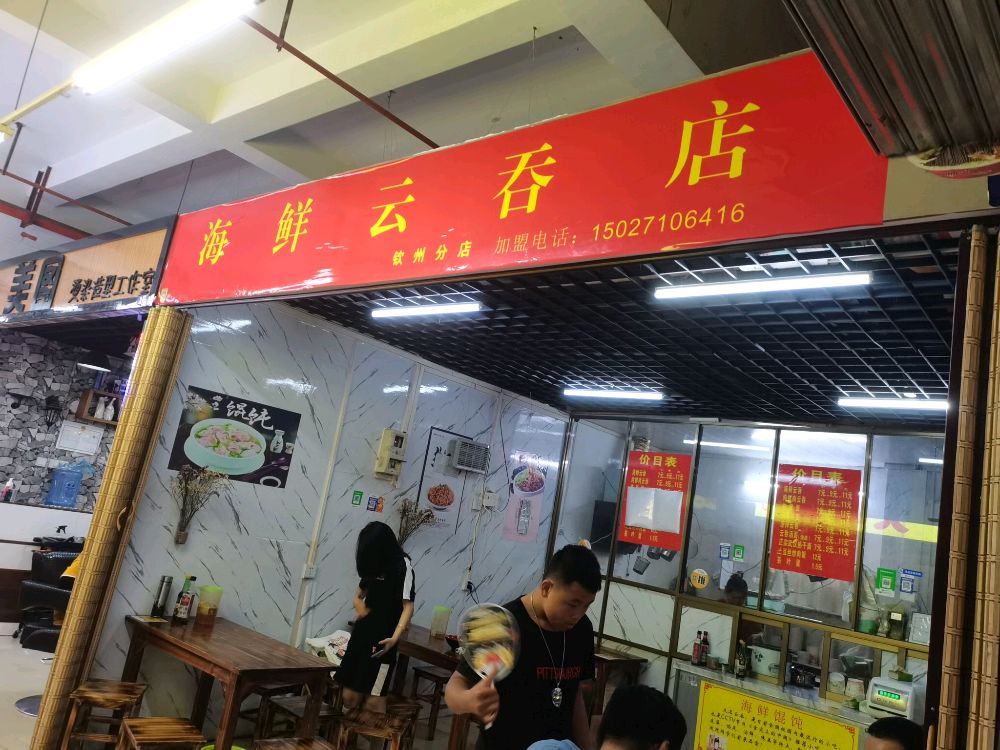 钦南区 美食标签 馄饨店美食餐馆 快餐厅 中式快餐 海鲜云吞店