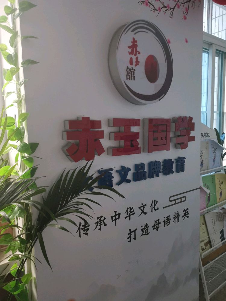 赤玉国学