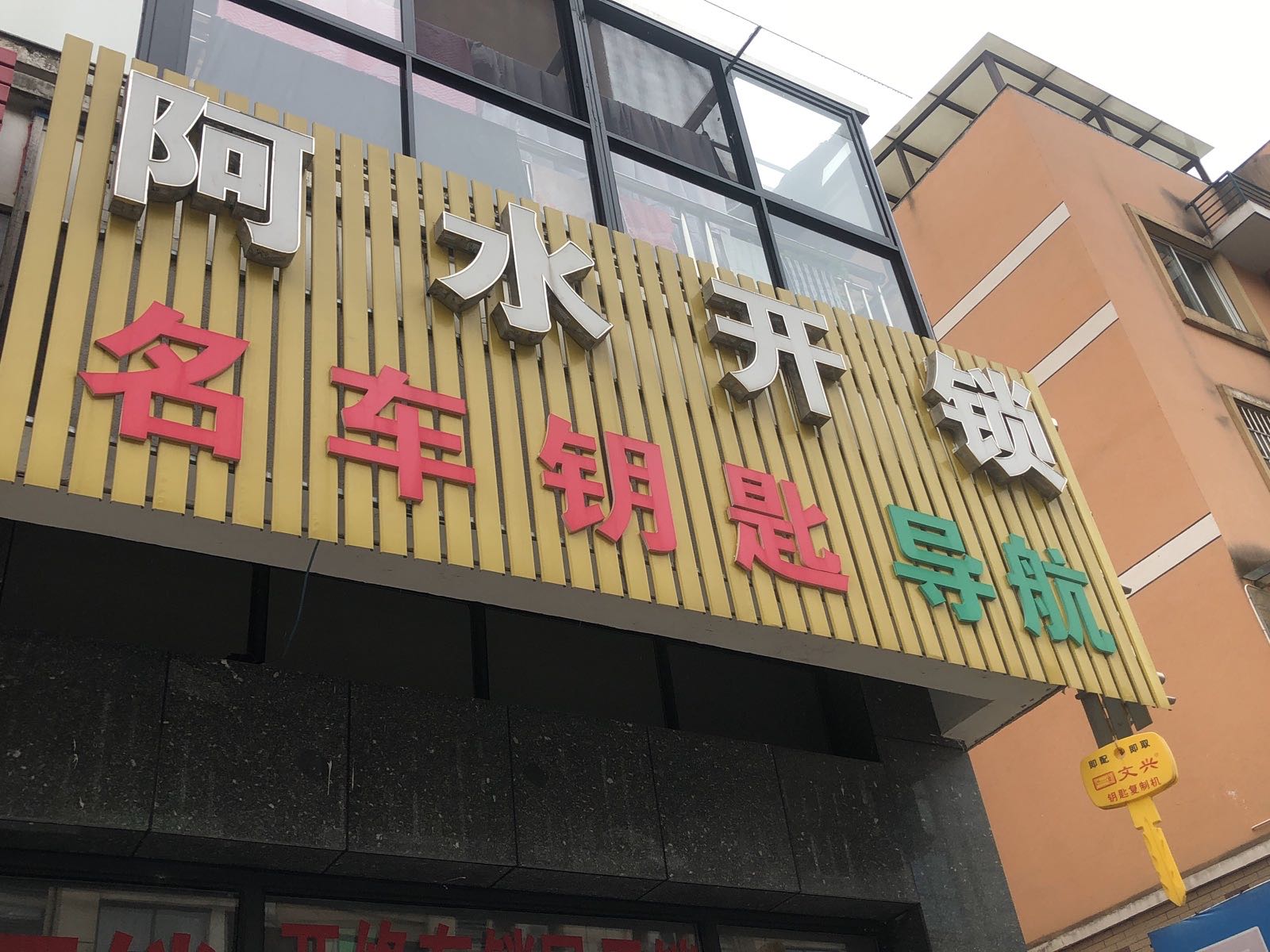 阿水开锁(永昌店)