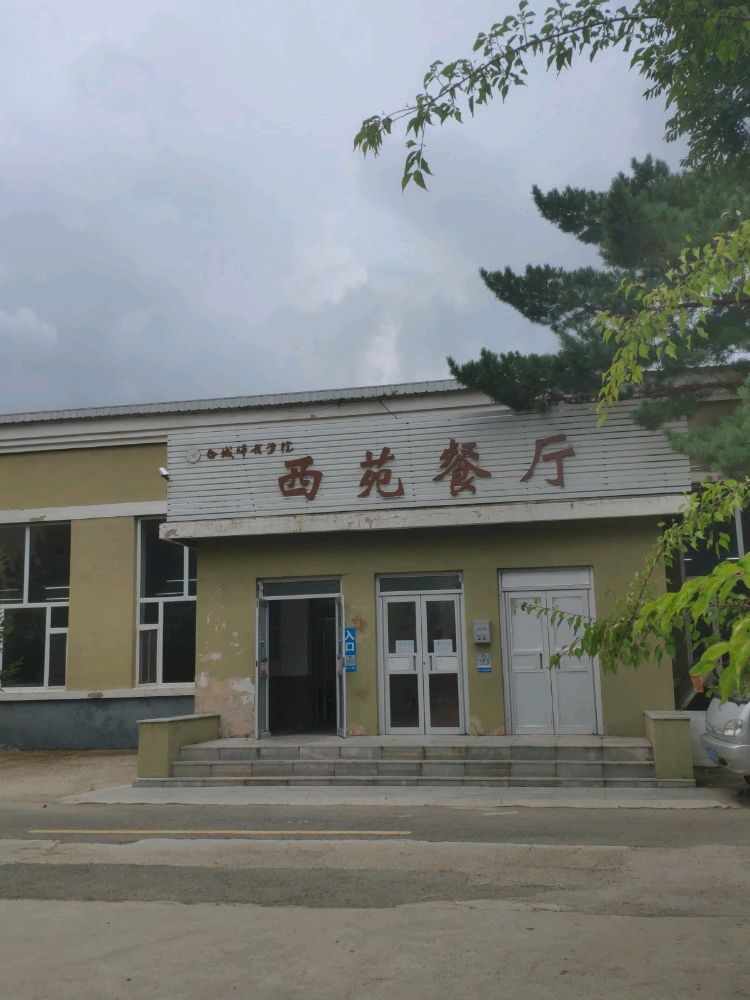 白城师范学校-西苑餐厅