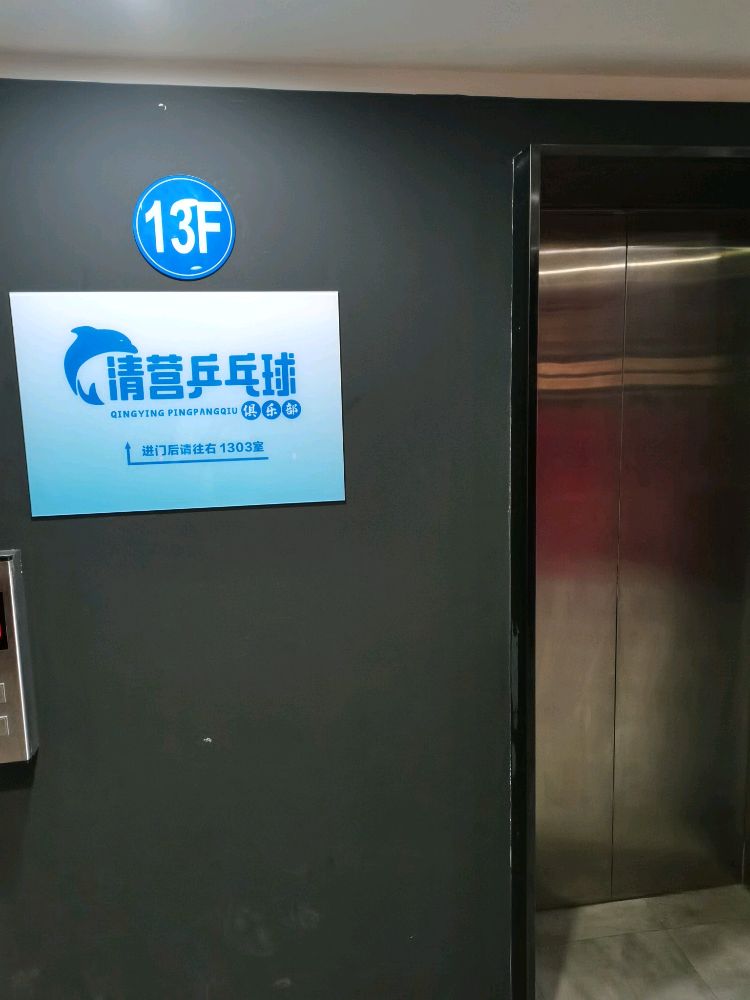 清营乒乓俱乐乐部(中航城校区)
