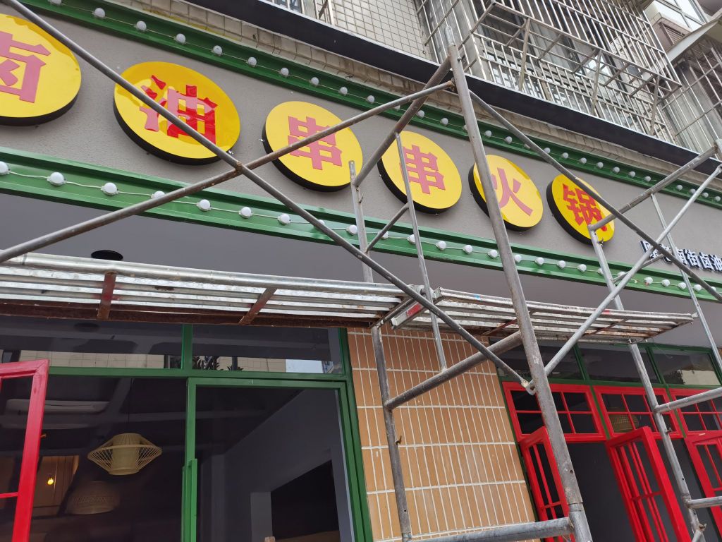 柔妹儿卤油串串香火店