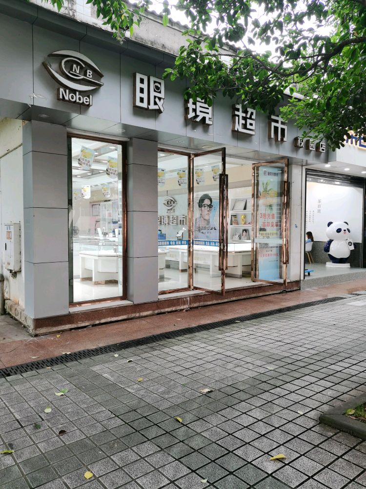 眼镜超市(校园店)