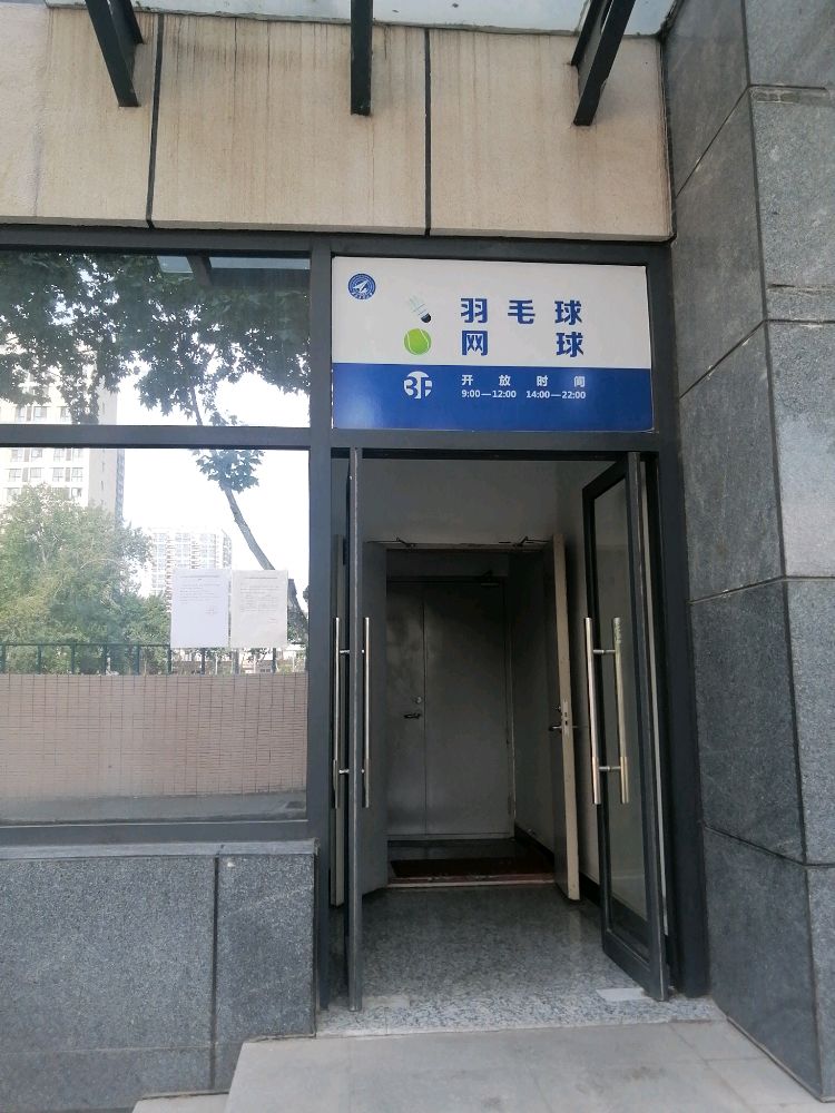 西北工业大学友谊校区羽毛球馆