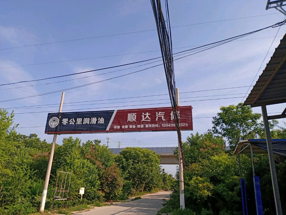 陈化店镇杨刘村顺达汽修