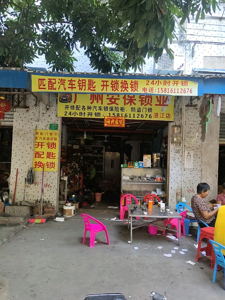 安保锁业匹配汽车钥匙开锁