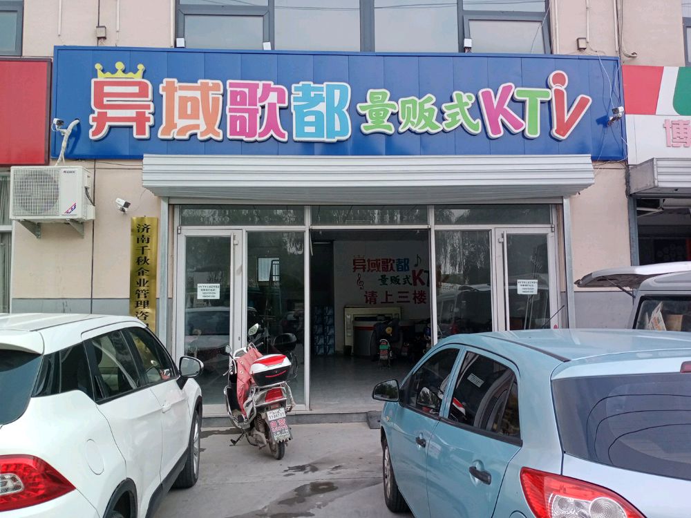 域风情歌都量贩式KTV