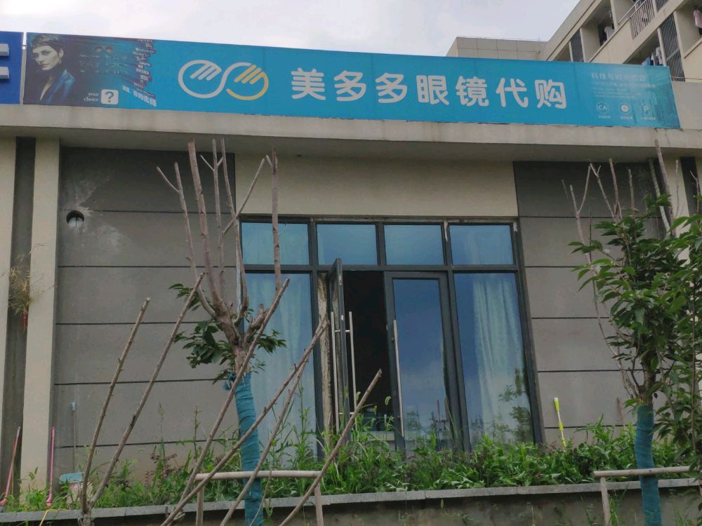 美多多眼镜代沟(江苏科技大学店)