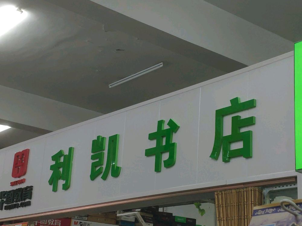 白城师大学院-利凯书店