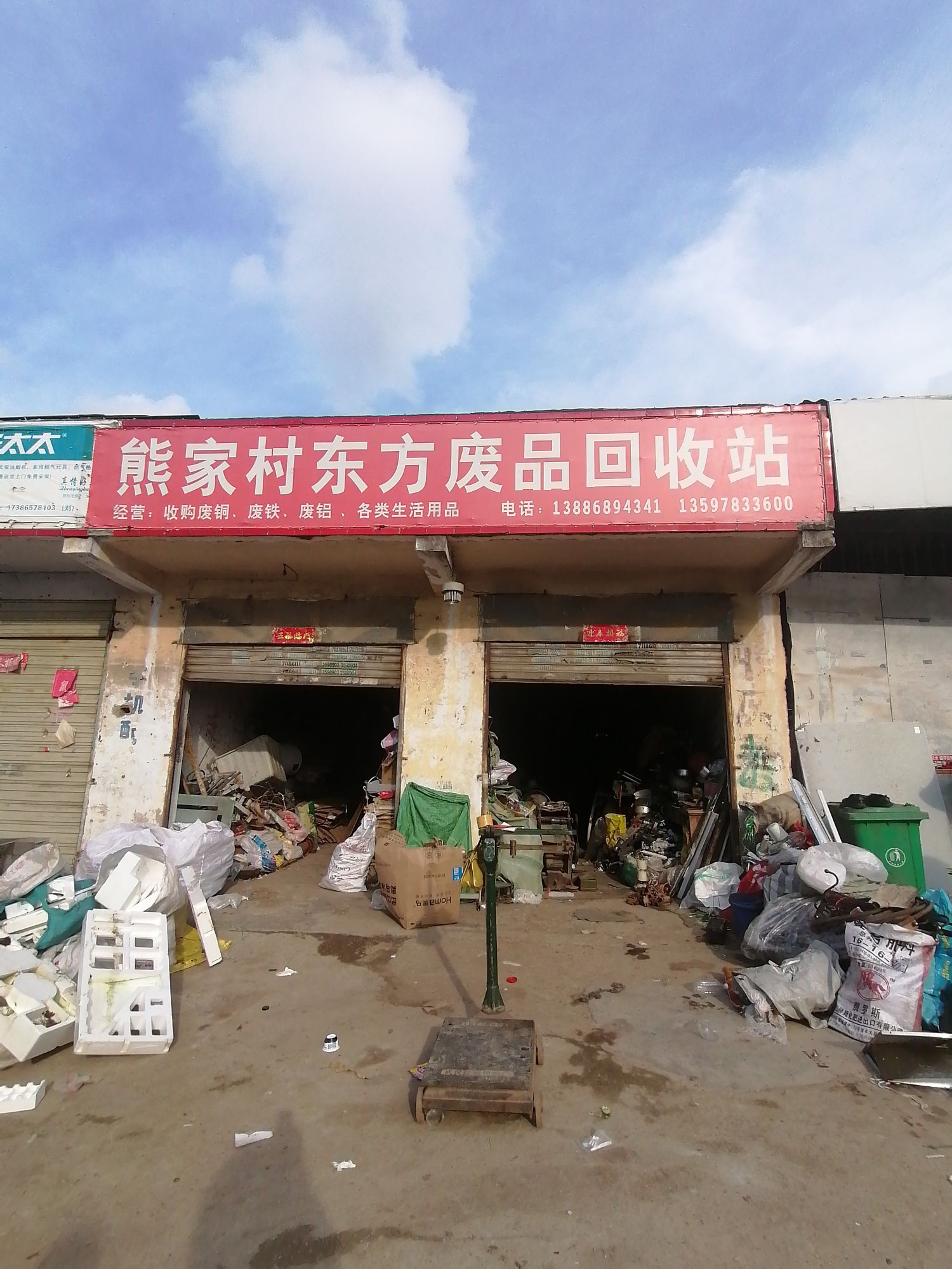 熊家村东方废品回收站