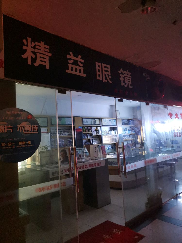 精益眼睛店(南昌航空大学前湖校区店)