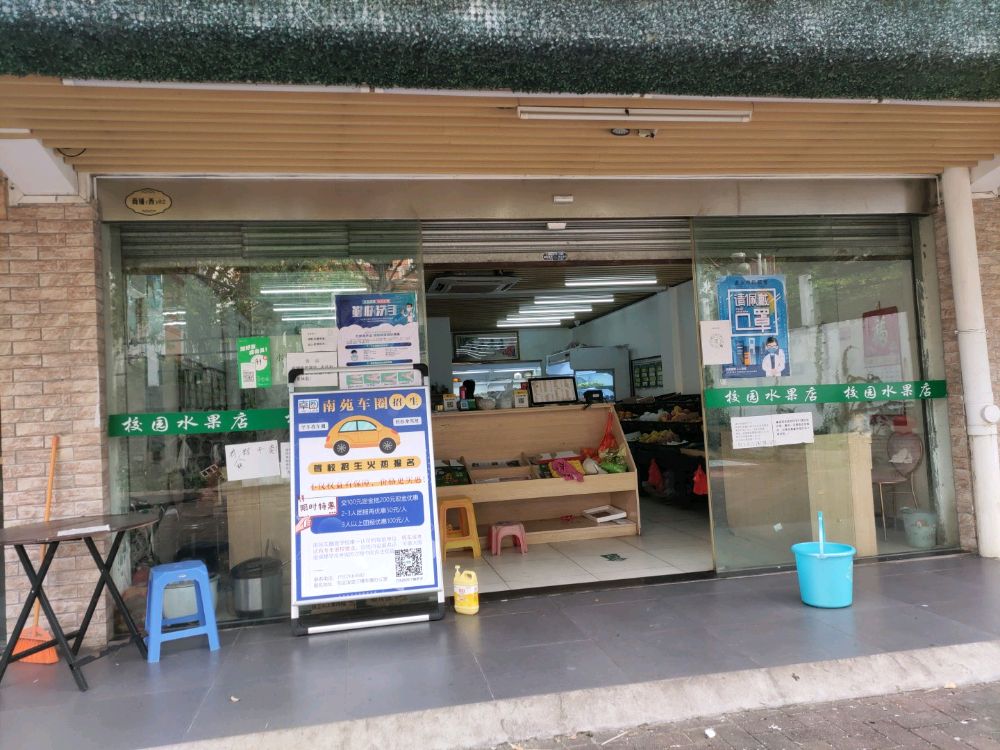 校园水果店(广州南方学院店)