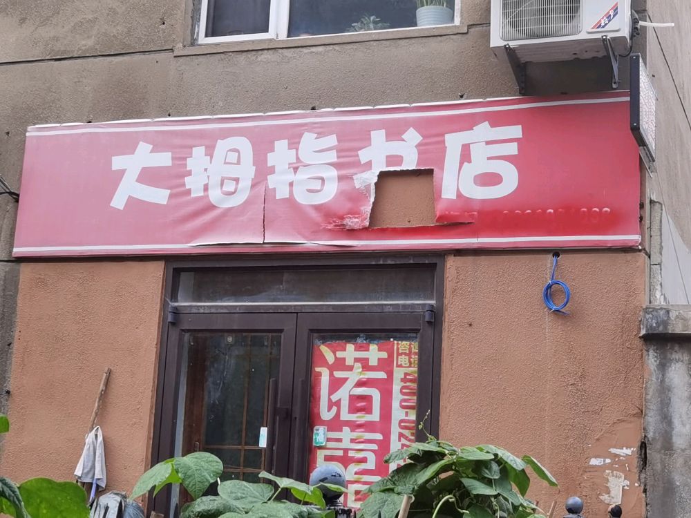 大拇指书城