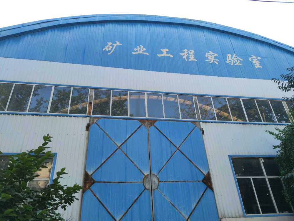 矿业工程实验室(虎峪校区)