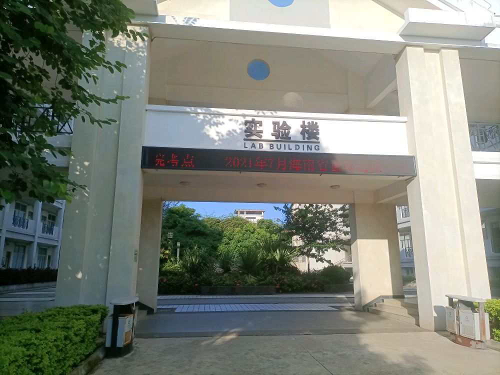 琼台师范学院桂林洋校区实验楼