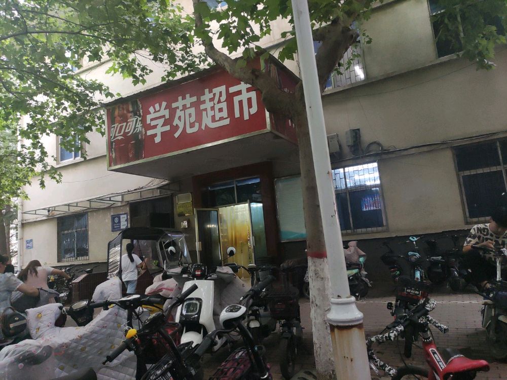 学苑超市(南阳师范学院东区店)