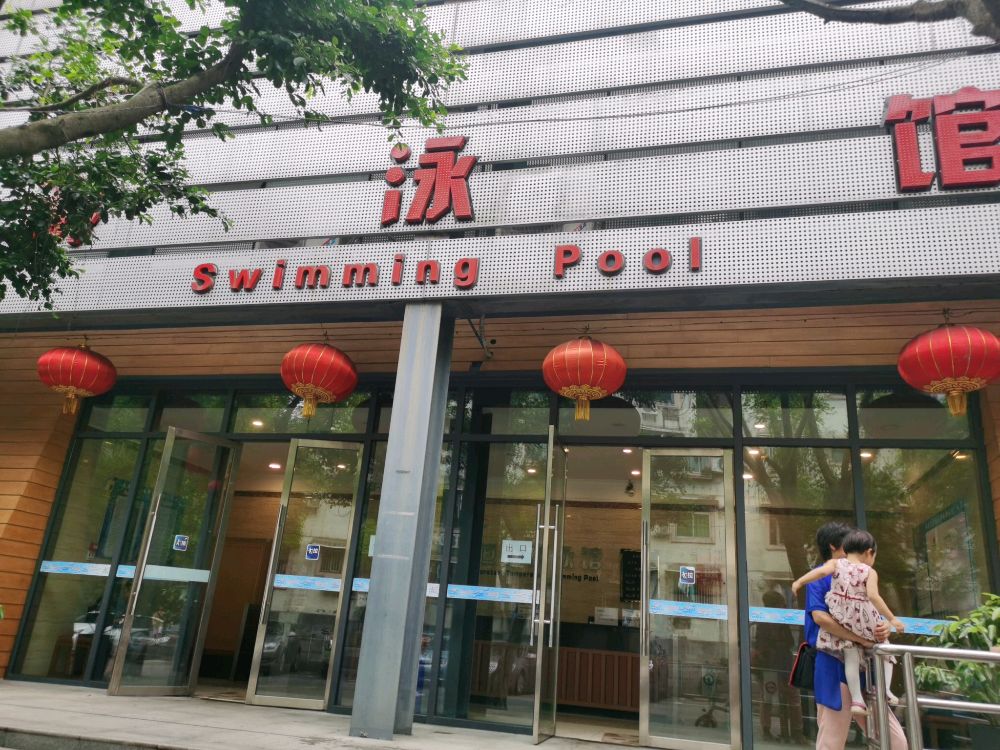 西南省大·恒温游泳馆