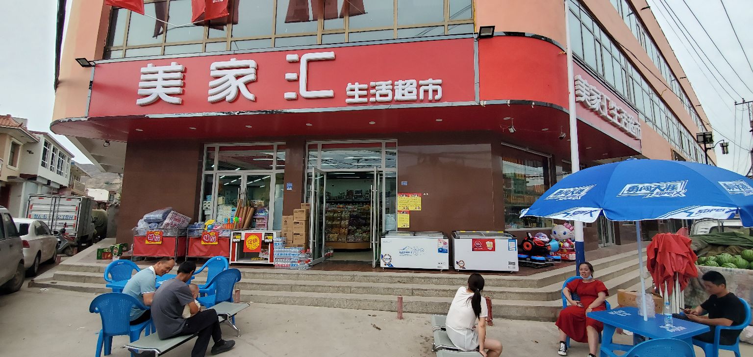 美家汇生活超市