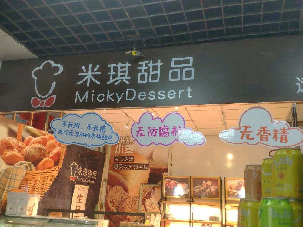 米旗甜品(白城师范学院店)